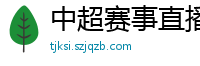 中超赛事直播